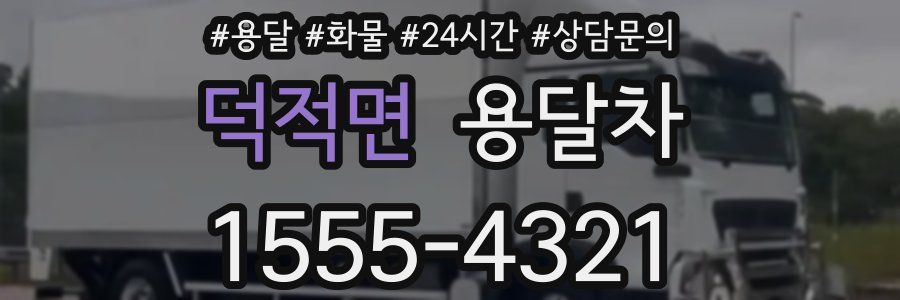 덕적면 용달차