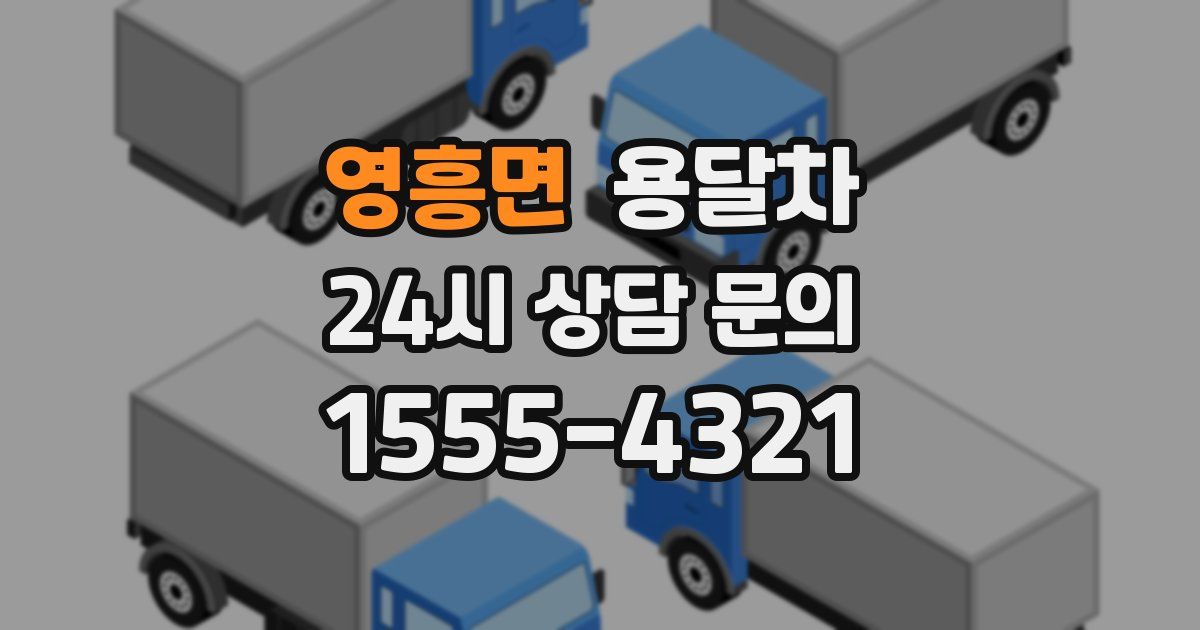 영흥면 용달차