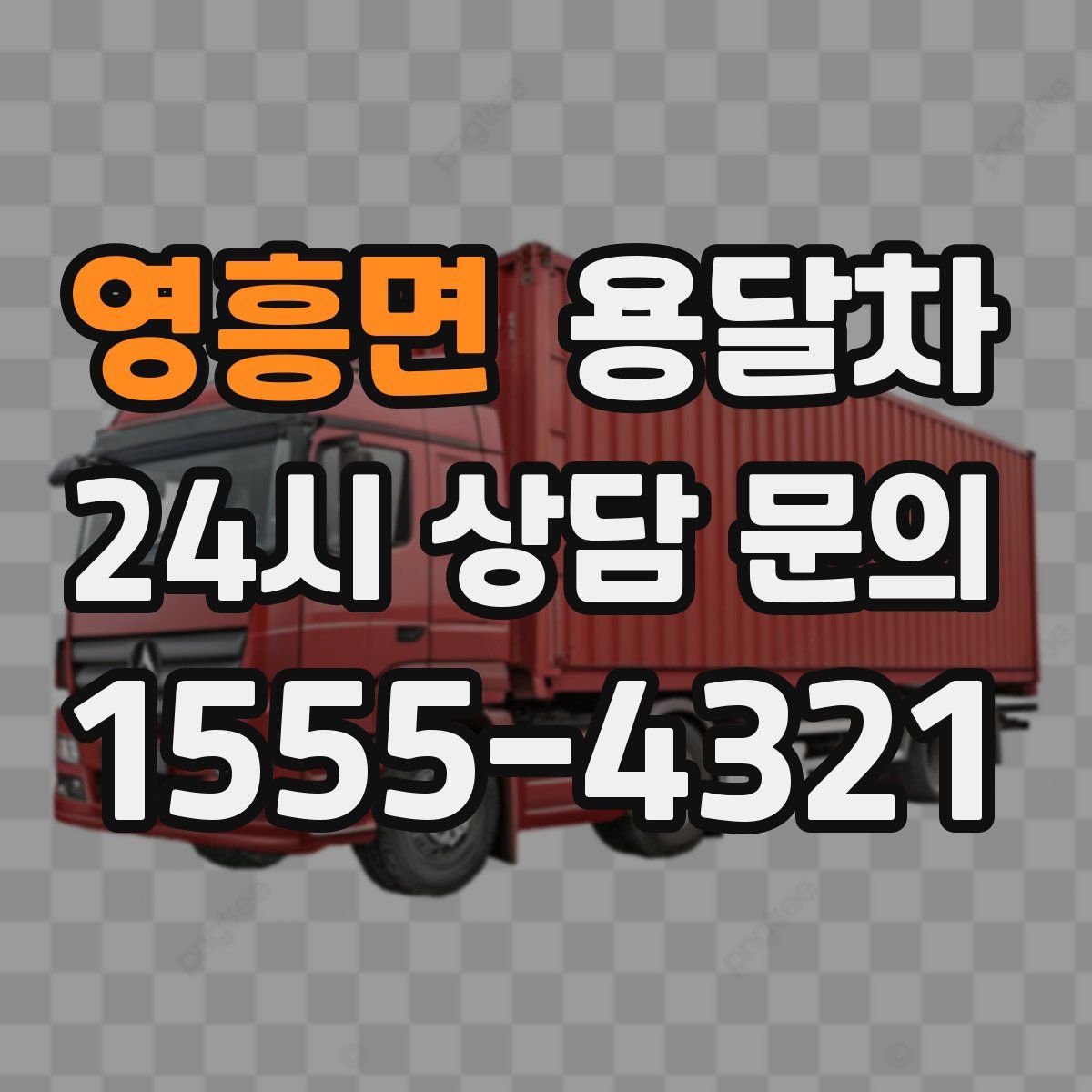 영흥면 용달차
