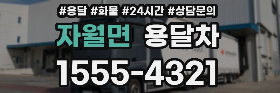 자월면 용달차