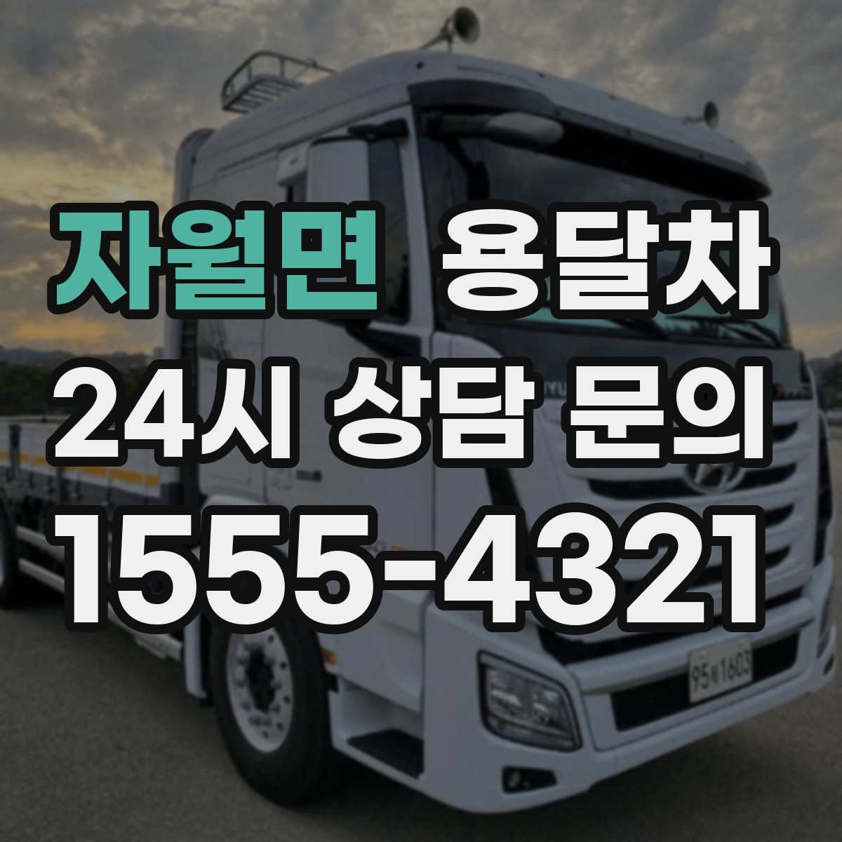 자월면 용달차