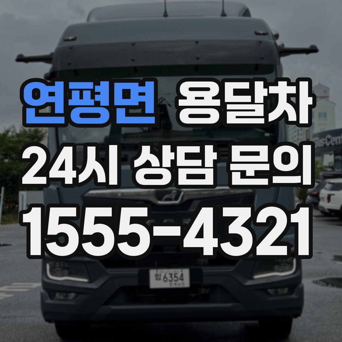 연평면 용달차