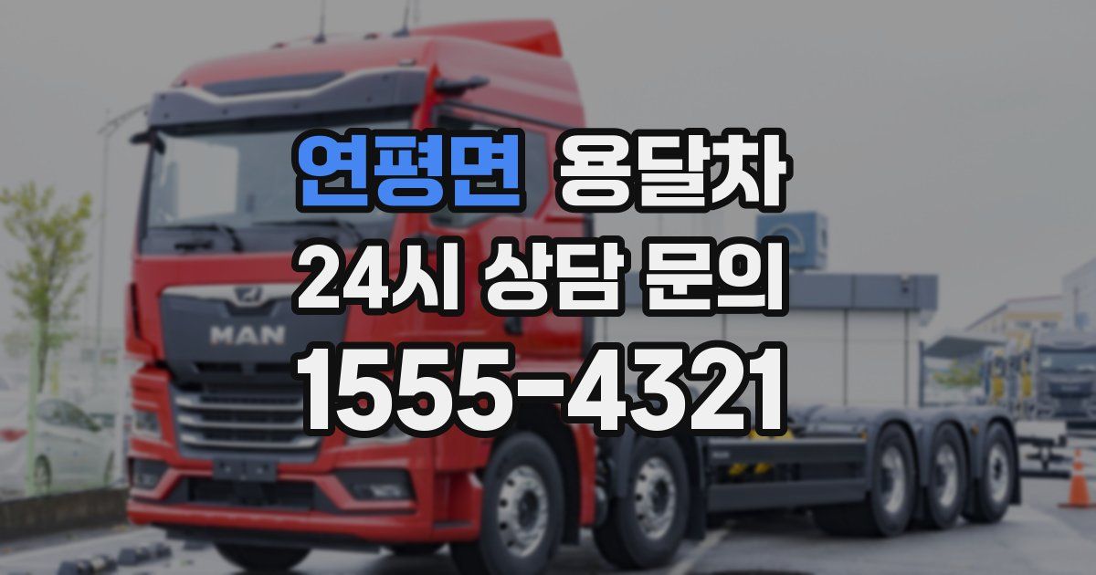 연평면 용달차