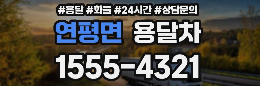 연평면 용달차