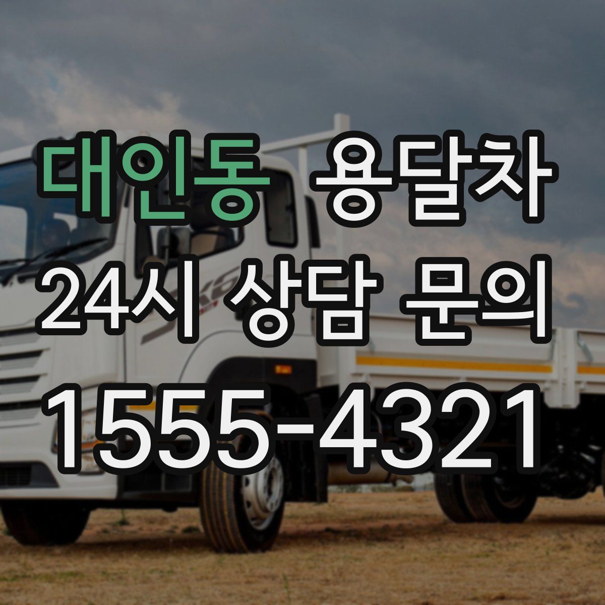 대인동 용달차