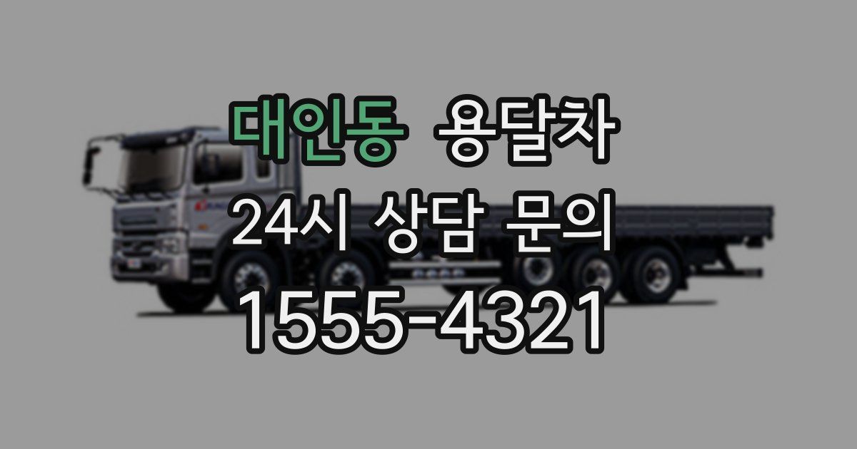 대인동 용달차