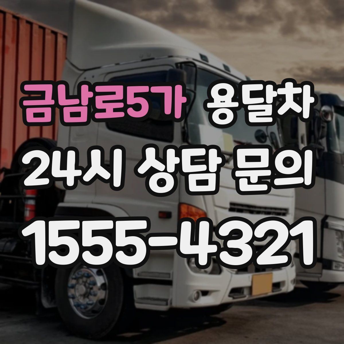 금남로5가 용달차 비용 확인할 때 먼저 보는 기준