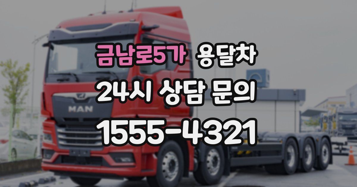금남로5가 용달차