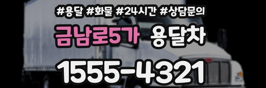 금남로5가 용달차