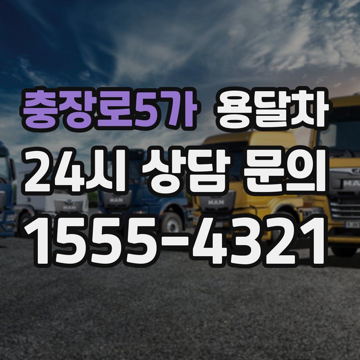 충장로5가 용달차
