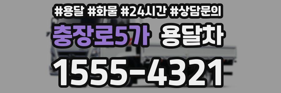 충장로5가 용달차