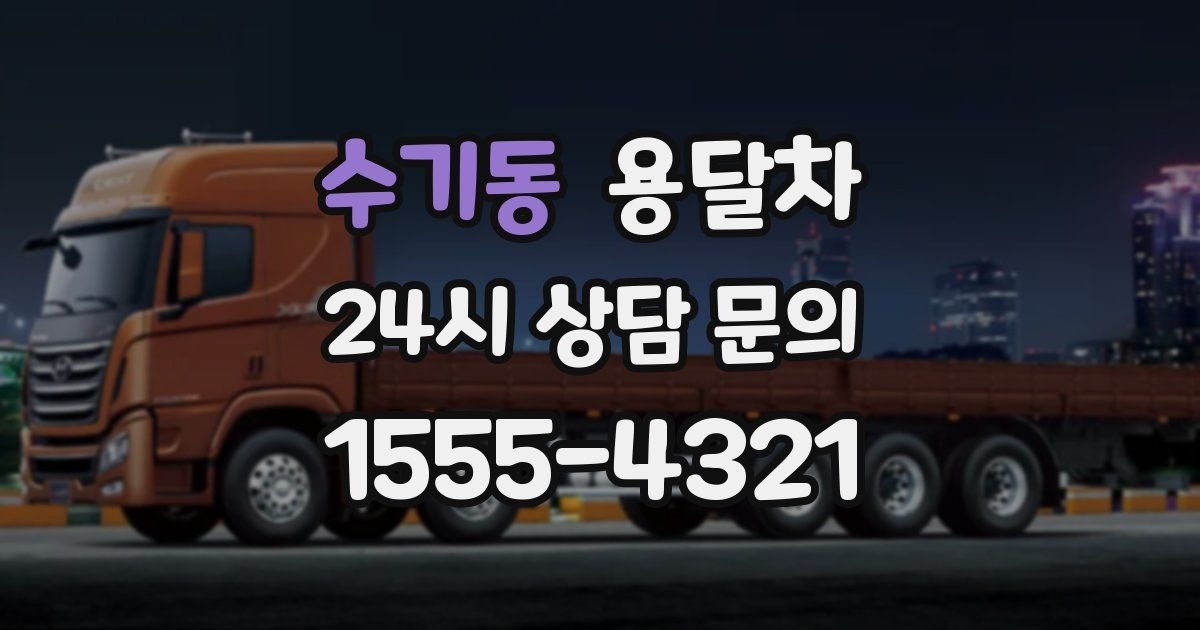 수기동 용달차