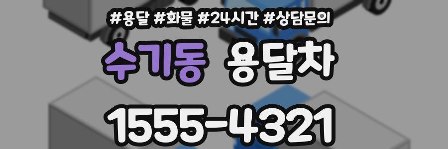 수기동 용달차