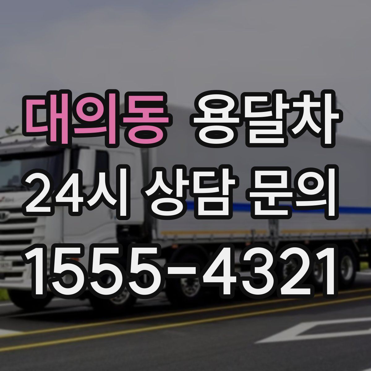 대의동 용달차