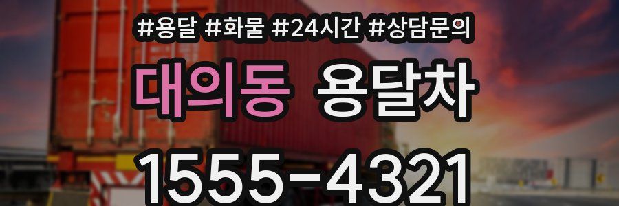 대의동 용달차
