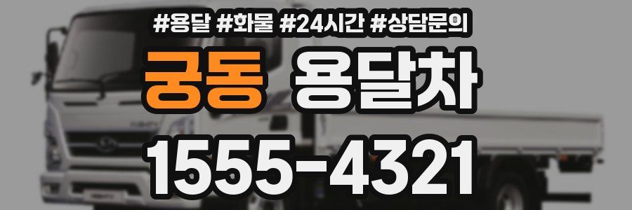 궁동 용달차
