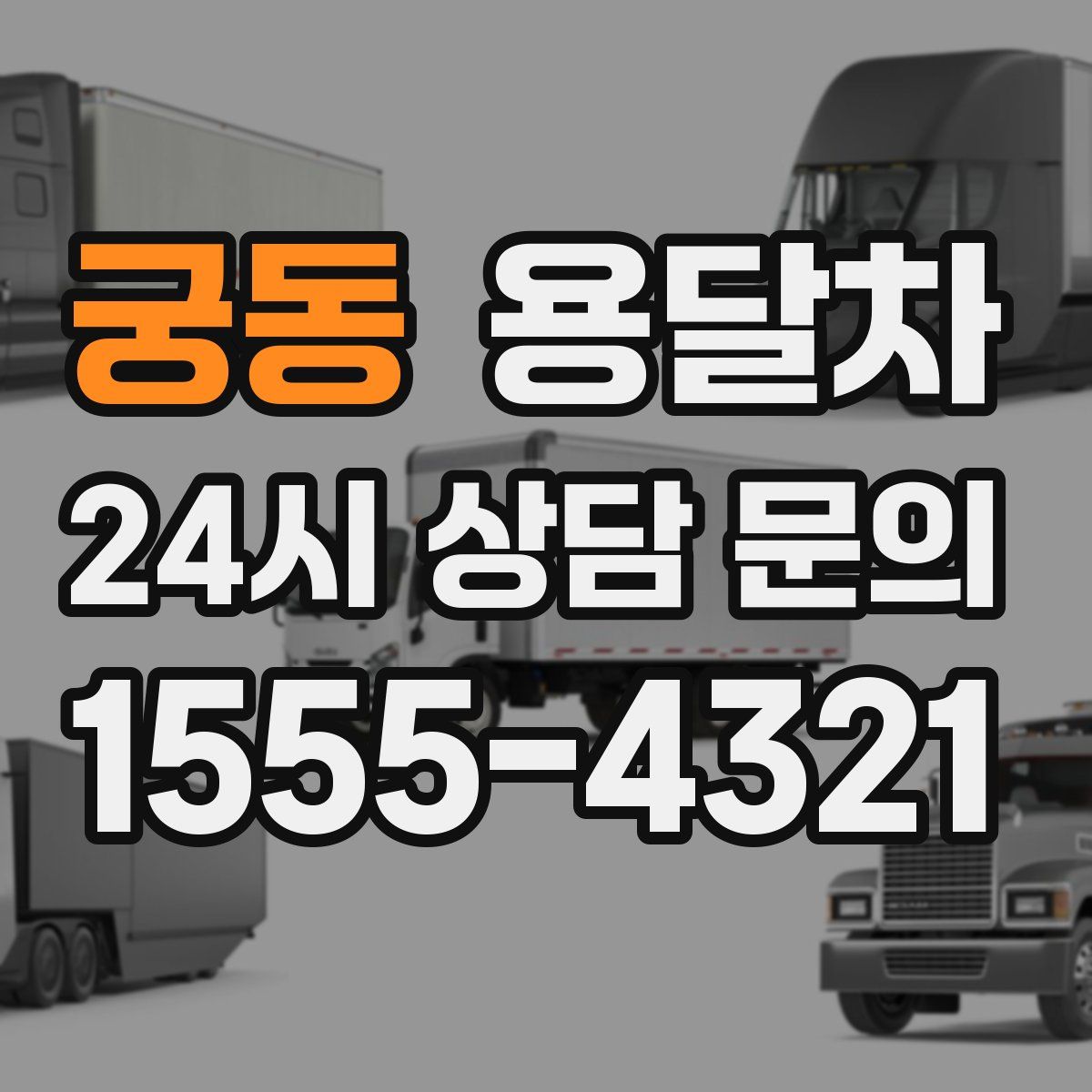 궁동 용달차