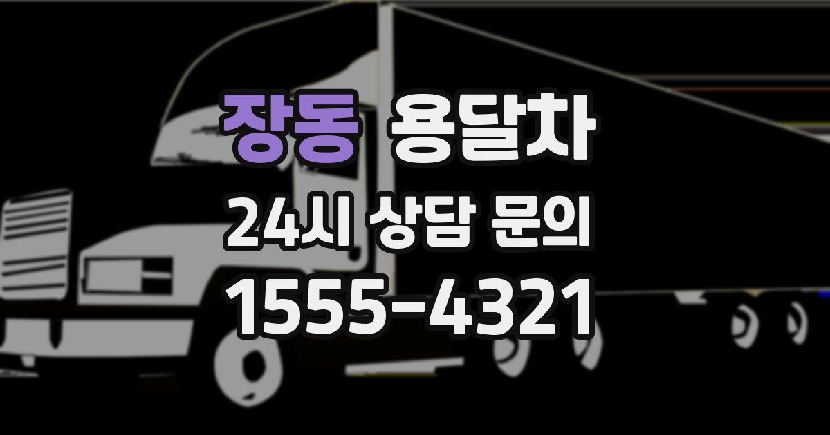 장동 용달차
