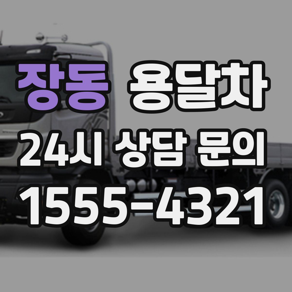 장동 용달차