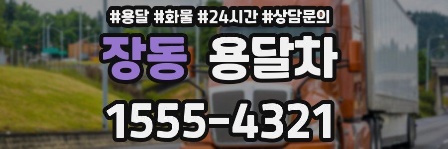 장동 용달차
