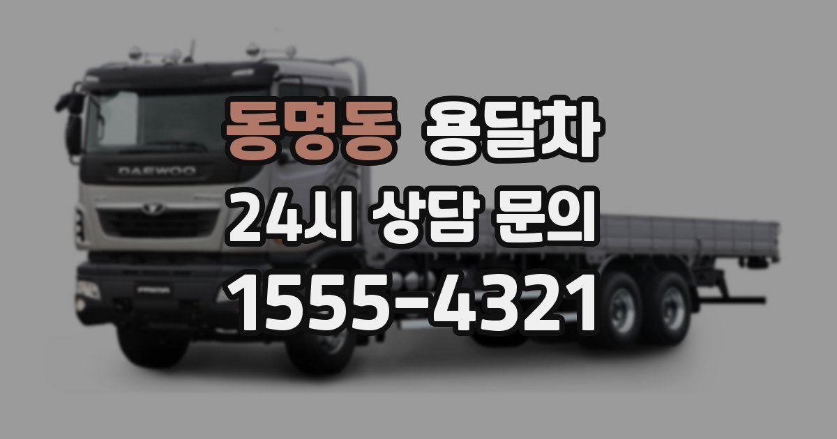 동명동 용달차