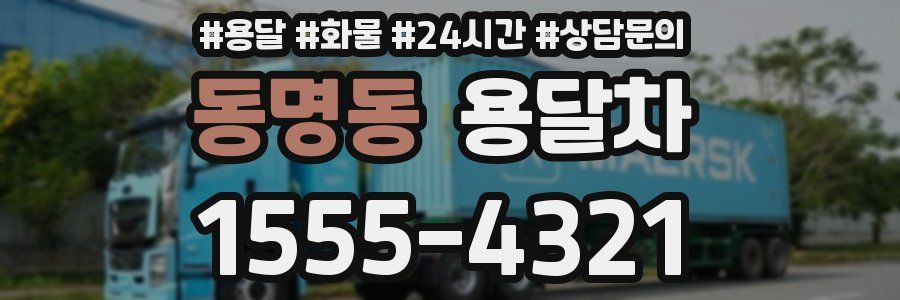 동명동 용달차