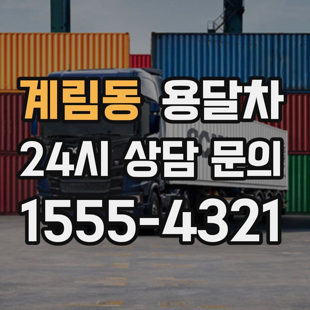 계림동 용달차