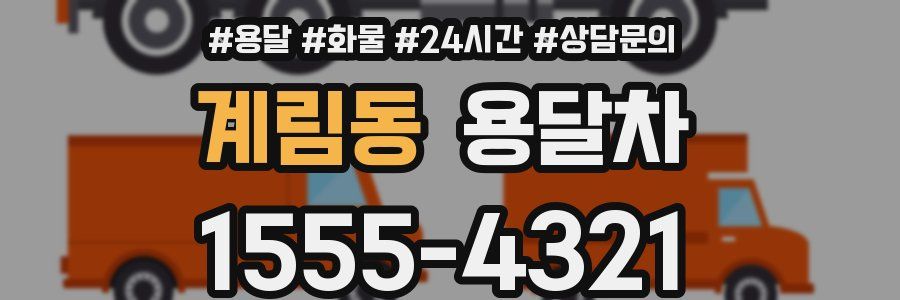 계림동 용달차