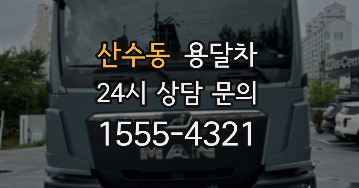 산수동 용달차