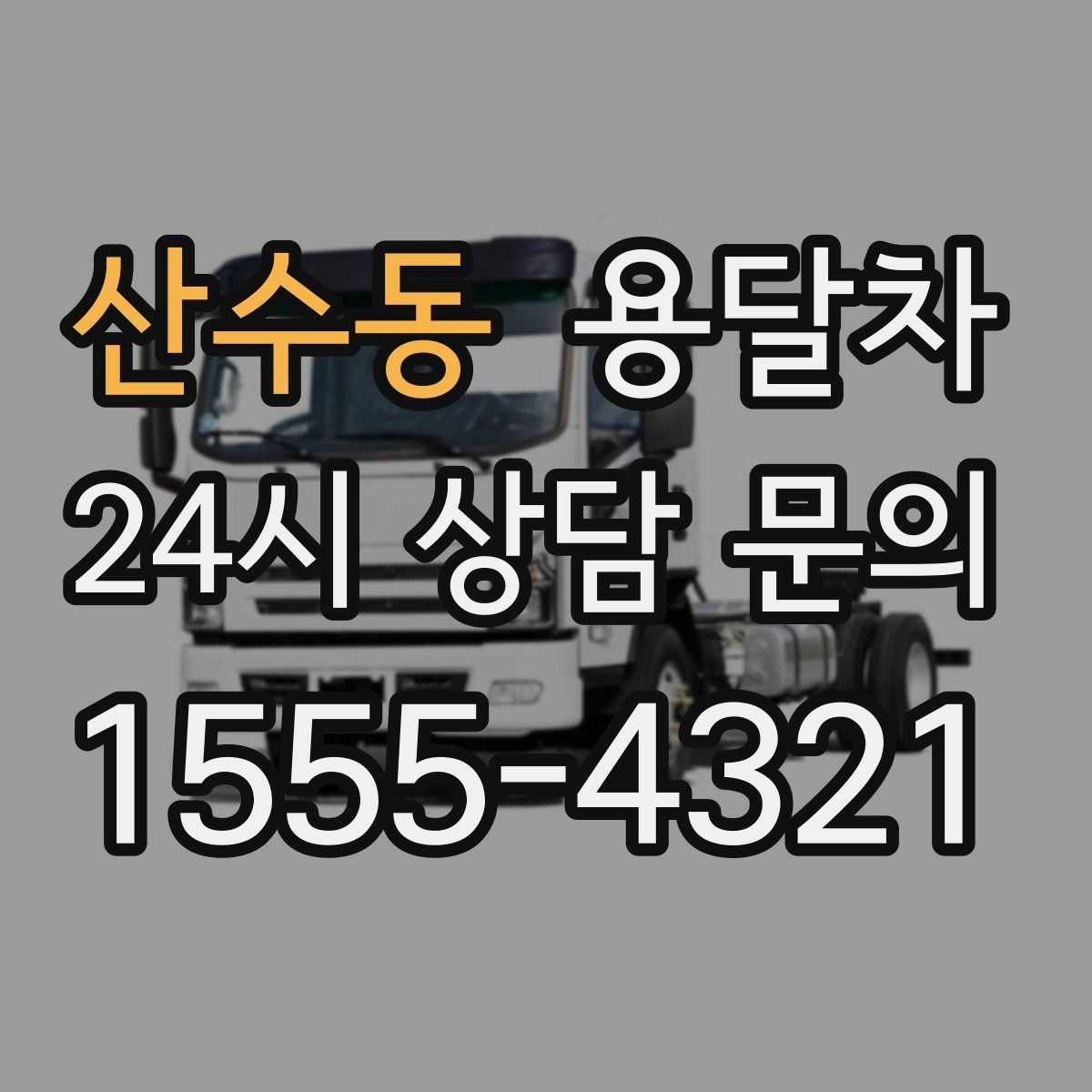 산수동 용달차