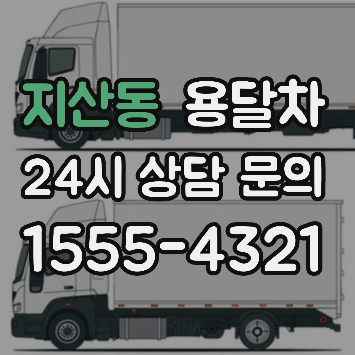 지산동 용달차