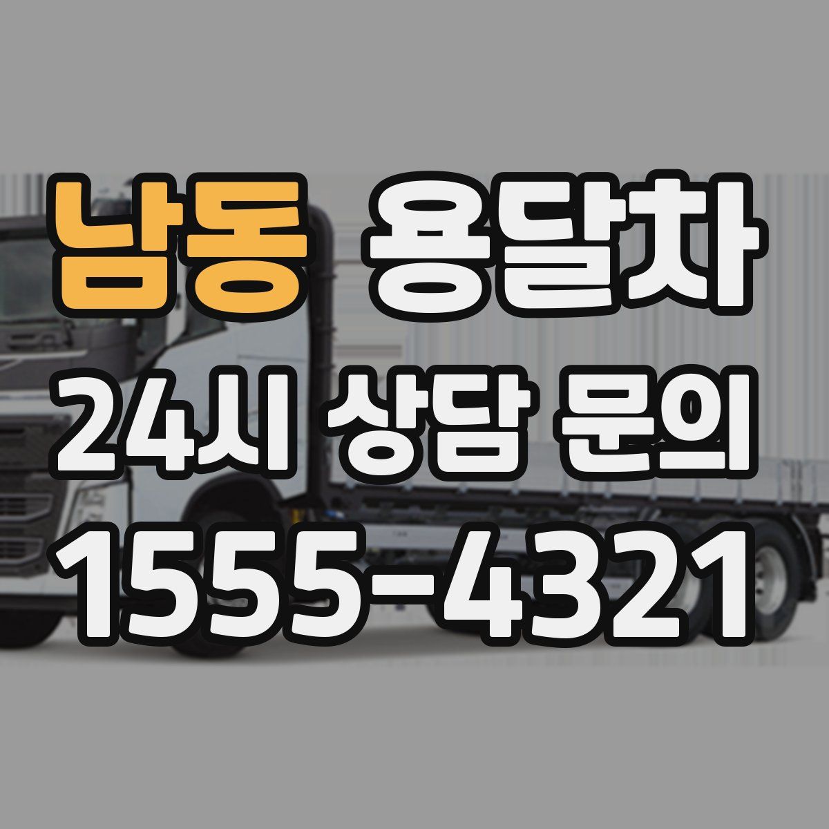 남동 용달차