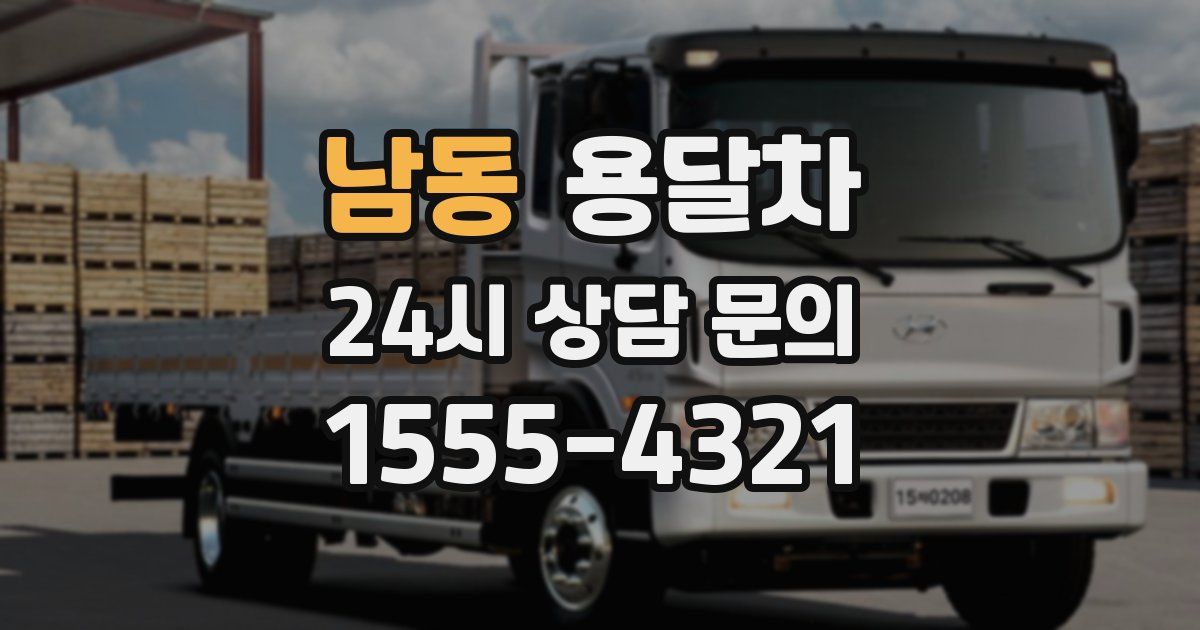 남동 용달차