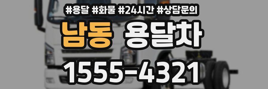 남동 용달차