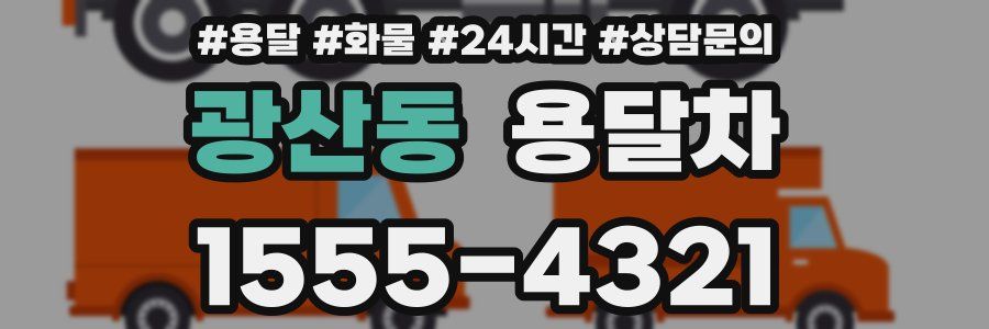 광산동 용달차