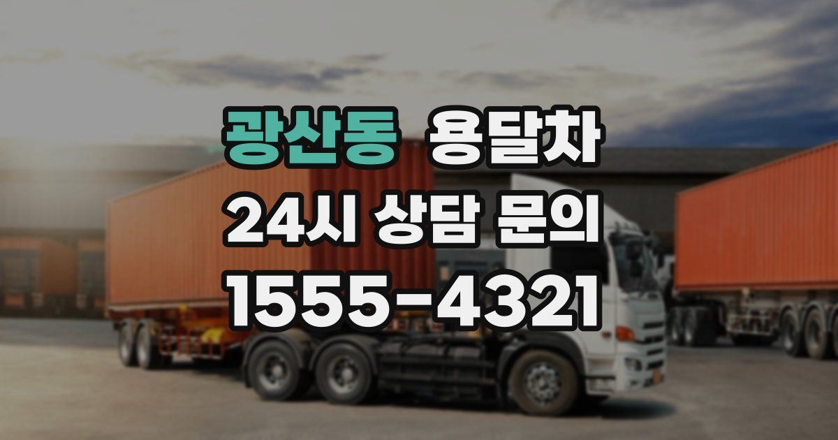 광산동 용달차