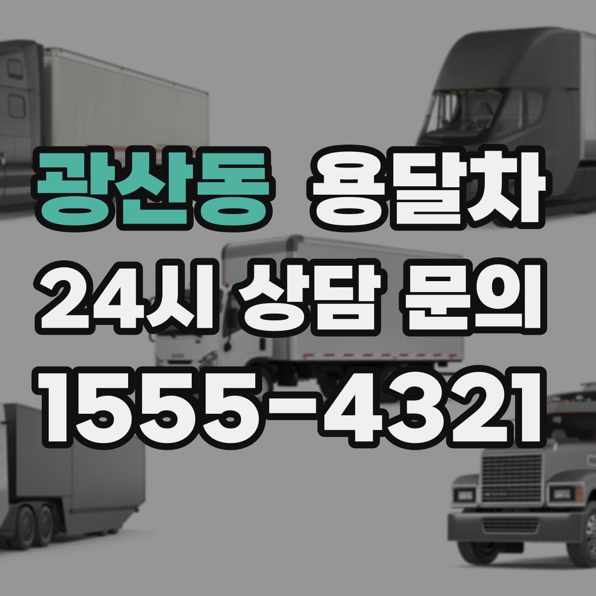 광산동 용달차