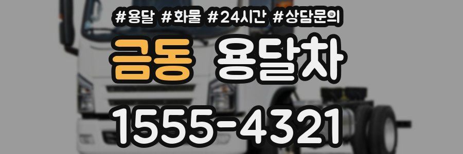 금동 용달차