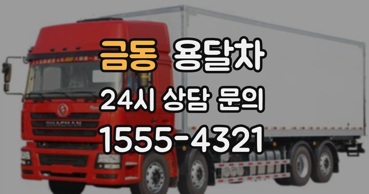 금동 용달차