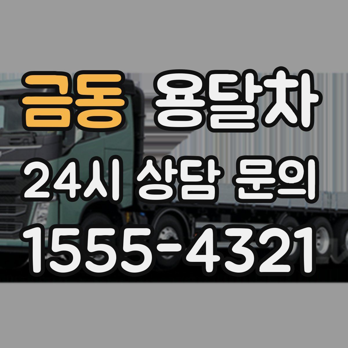 금동 용달차
