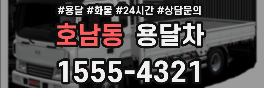 호남동 용달차