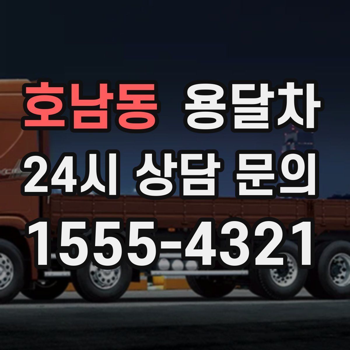 호남동 용달차