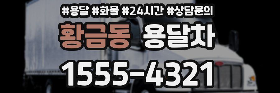 황금동 용달차