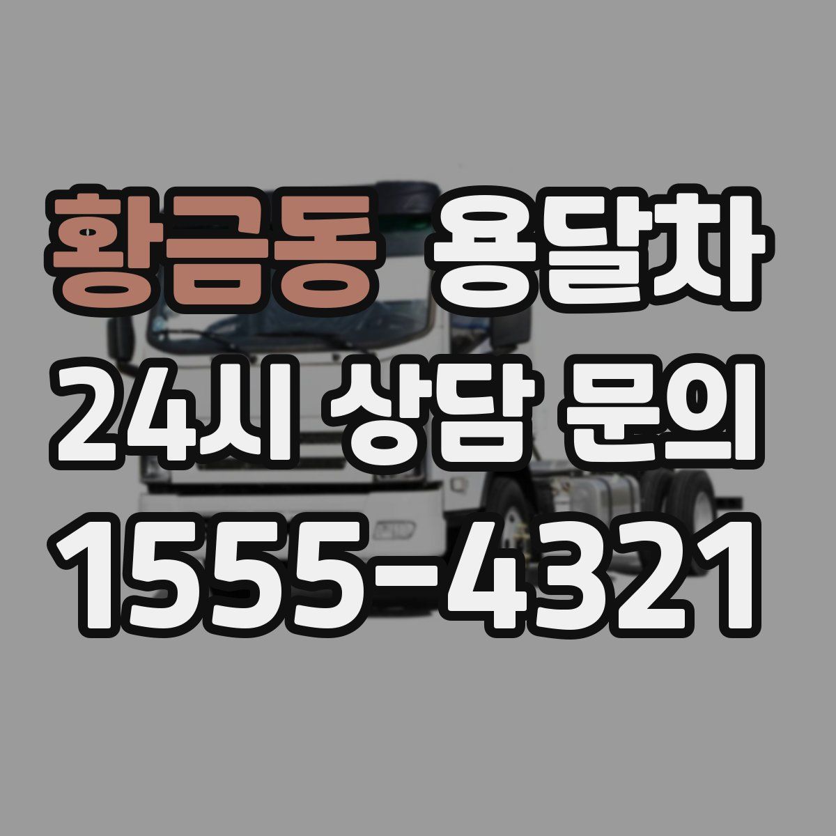 황금동 용달차