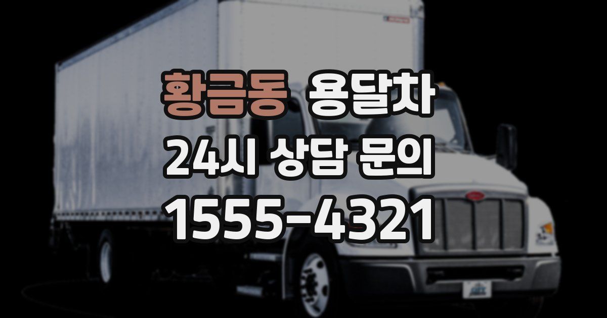 황금동 용달차
