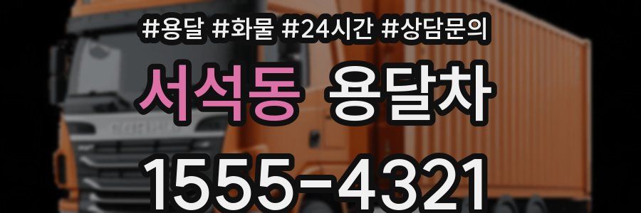 서석동 용달차