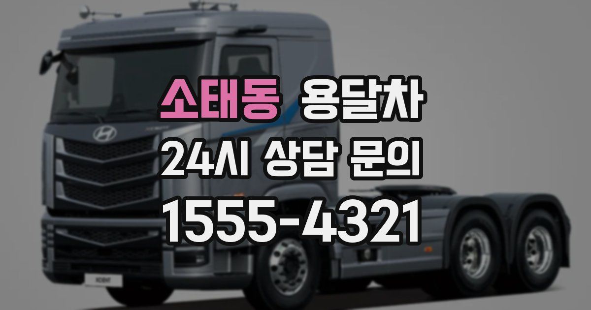 소태동 용달차