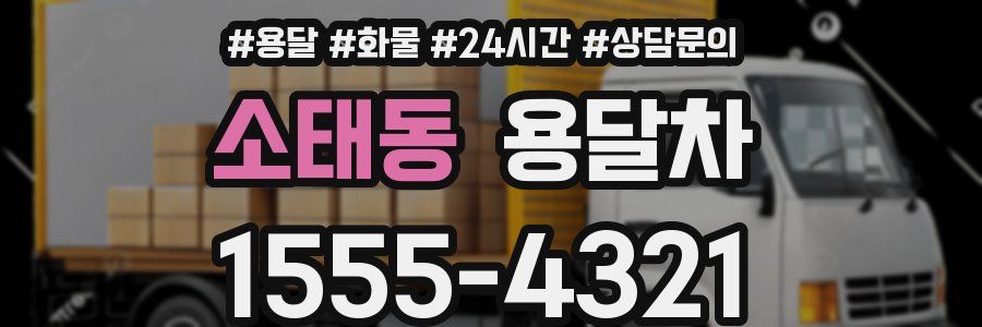 소태동 용달차