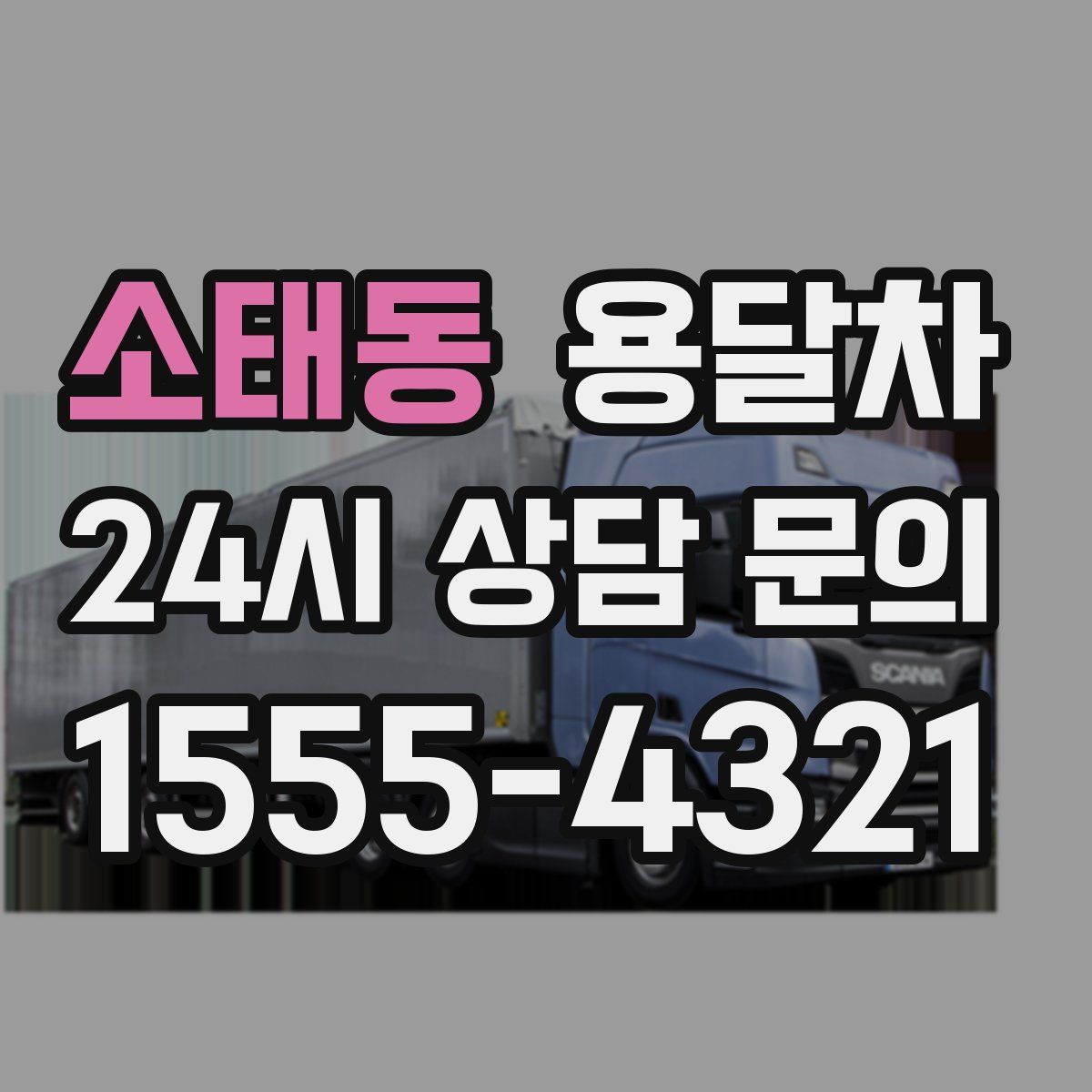 소태동 용달차