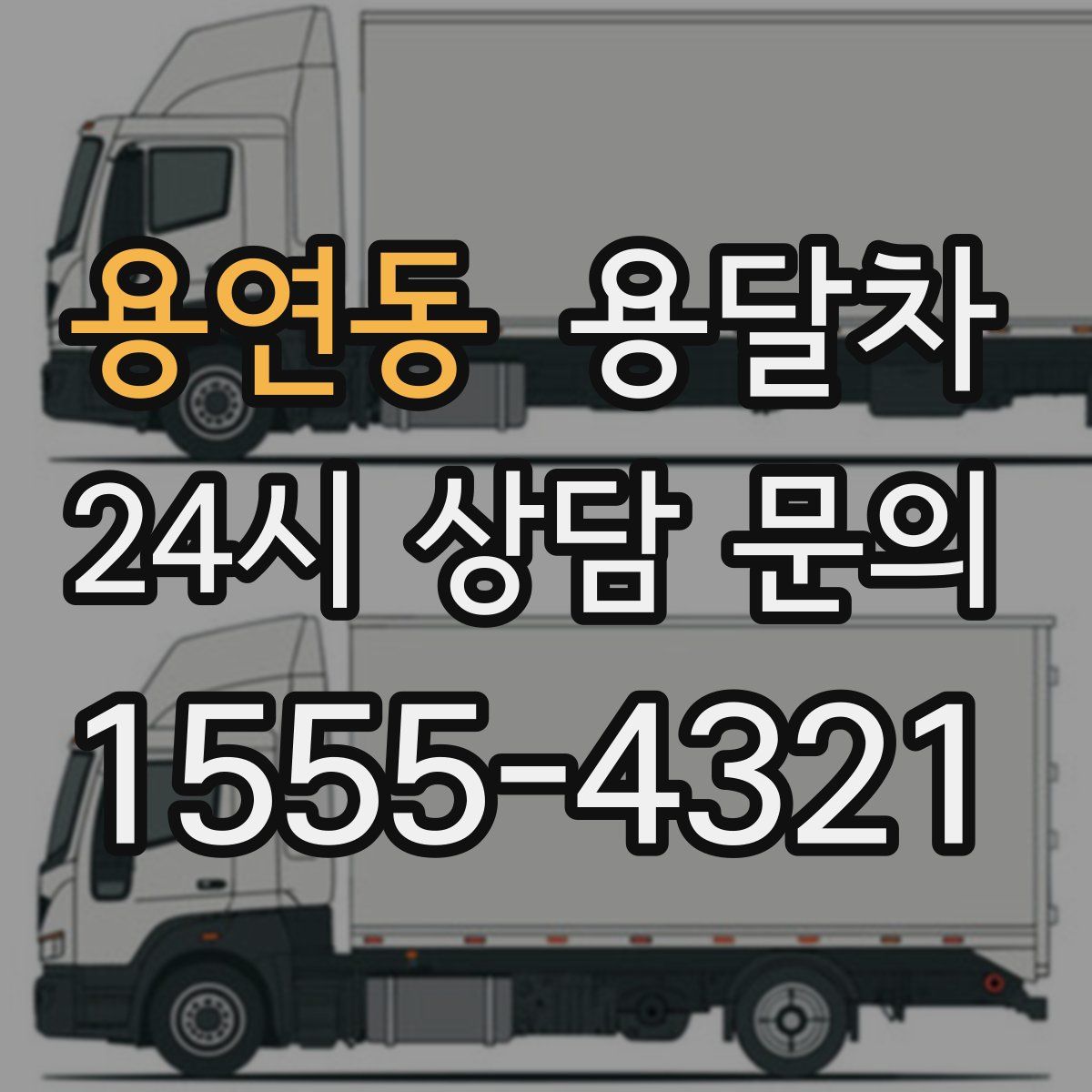 용연동 용달차